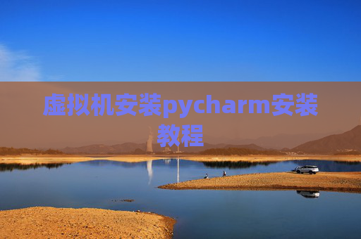虚拟机安装pycharm安装教程