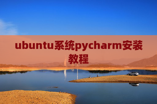ubuntu系统pycharm安装教程