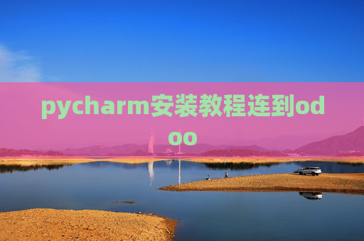pycharm安装教程连到odoo