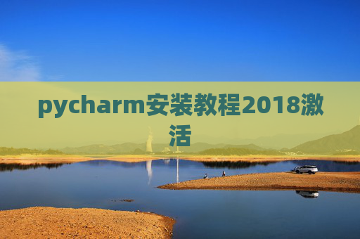 pycharm安装教程2018激活