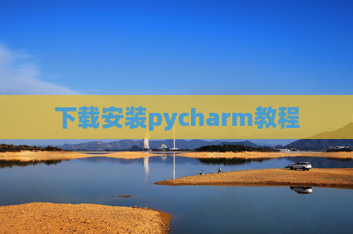 下载安装pycharm教程