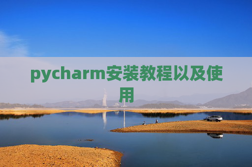 pycharm安装教程以及使用